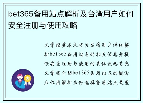 bet365备用站点解析及台湾用户如何安全注册与使用攻略