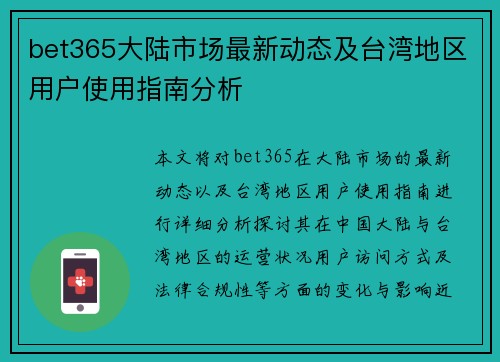 bet365大陆市场最新动态及台湾地区用户使用指南分析