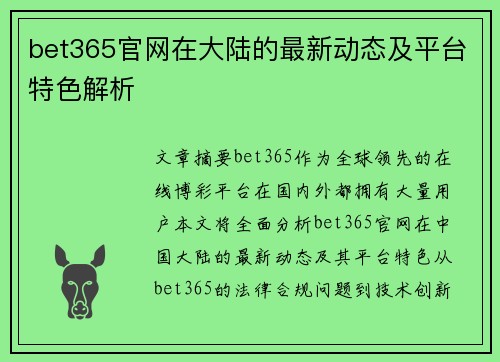 bet365官网在大陆的最新动态及平台特色解析