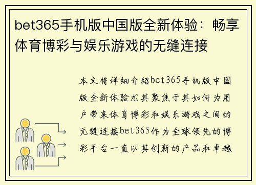 bet365手机版中国版全新体验：畅享体育博彩与娱乐游戏的无缝连接