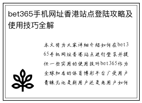 bet365手机网址香港站点登陆攻略及使用技巧全解
