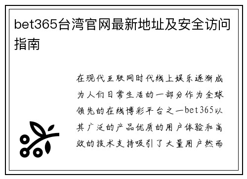 bet365台湾官网最新地址及安全访问指南