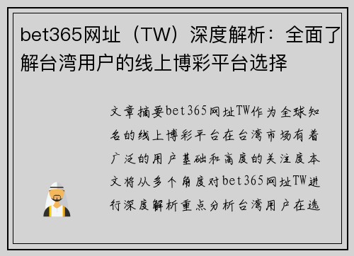 bet365网址（TW）深度解析：全面了解台湾用户的线上博彩平台选择
