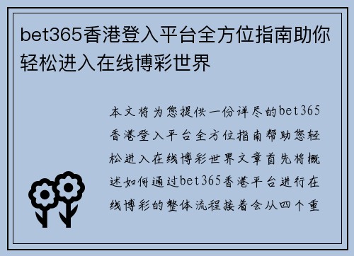 bet365香港登入平台全方位指南助你轻松进入在线博彩世界