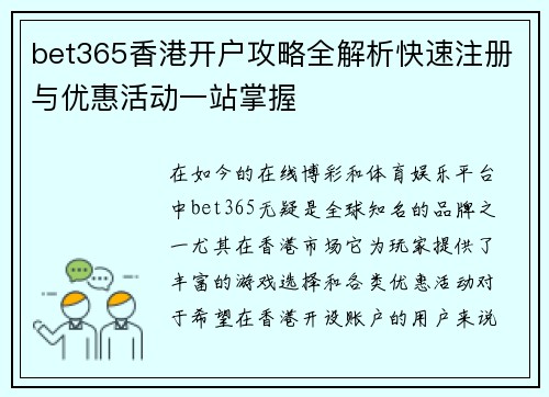 bet365香港开户攻略全解析快速注册与优惠活动一站掌握