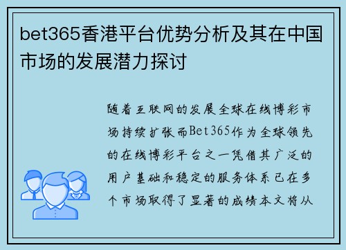 bet365香港平台优势分析及其在中国市场的发展潜力探讨