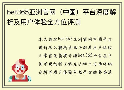 bet365亚洲官网（中国）平台深度解析及用户体验全方位评测