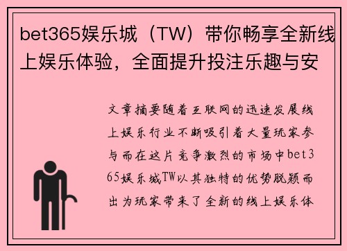 bet365娱乐城（TW）带你畅享全新线上娱乐体验，全面提升投注乐趣与安全保障
