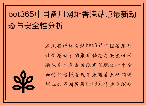 bet365中国备用网址香港站点最新动态与安全性分析