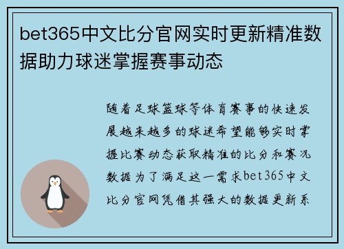 bet365中文比分官网实时更新精准数据助力球迷掌握赛事动态