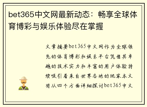 bet365中文网最新动态：畅享全球体育博彩与娱乐体验尽在掌握