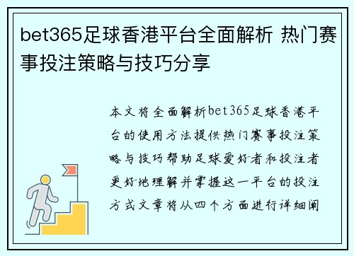 bet365足球香港平台全面解析 热门赛事投注策略与技巧分享