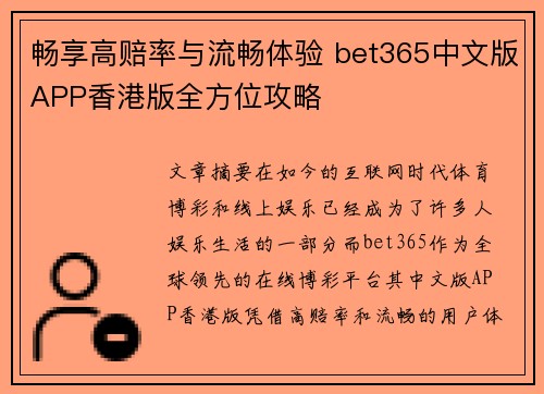 畅享高赔率与流畅体验 bet365中文版APP香港版全方位攻略