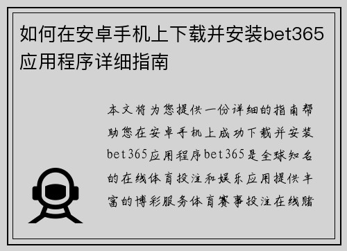 如何在安卓手机上下载并安装bet365应用程序详细指南