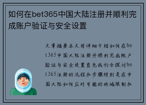 如何在bet365中国大陆注册并顺利完成账户验证与安全设置