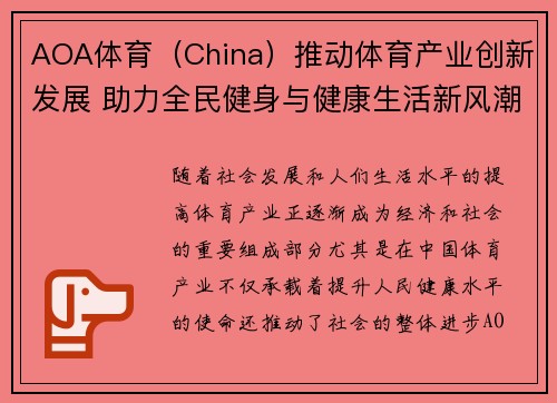 AOA体育（China）推动体育产业创新发展 助力全民健身与健康生活新风潮