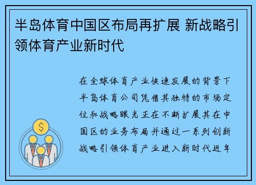 半岛体育中国区布局再扩展 新战略引领体育产业新时代