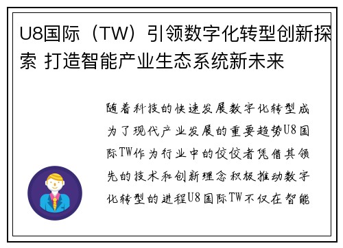 U8国际（TW）引领数字化转型创新探索 打造智能产业生态系统新未来