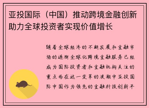 亚投国际（中国）推动跨境金融创新助力全球投资者实现价值增长