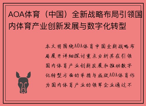 AOA体育（中国）全新战略布局引领国内体育产业创新发展与数字化转型
