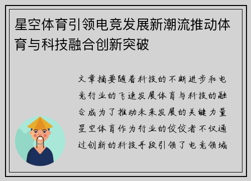 星空体育引领电竞发展新潮流推动体育与科技融合创新突破