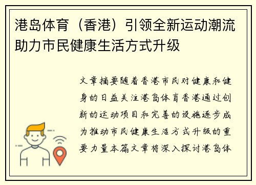 港岛体育（香港）引领全新运动潮流助力市民健康生活方式升级