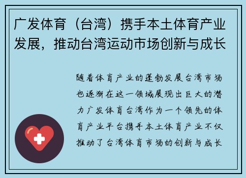 广发体育（台湾）携手本土体育产业发展，推动台湾运动市场创新与成长