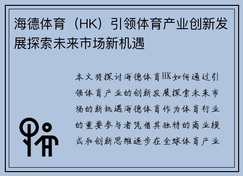 海德体育（HK）引领体育产业创新发展探索未来市场新机遇