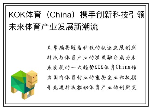KOK体育（China）携手创新科技引领未来体育产业发展新潮流