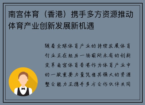 南宫体育（香港）携手多方资源推动体育产业创新发展新机遇