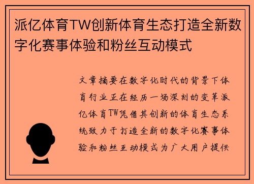 派亿体育TW创新体育生态打造全新数字化赛事体验和粉丝互动模式