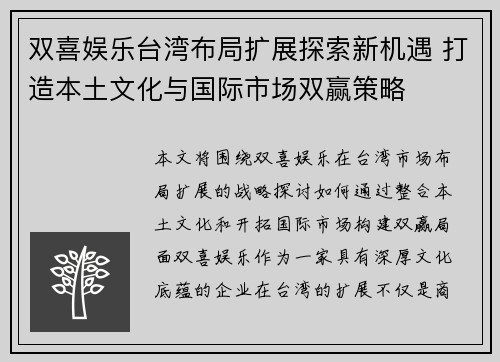 双喜娱乐台湾布局扩展探索新机遇 打造本土文化与国际市场双赢策略