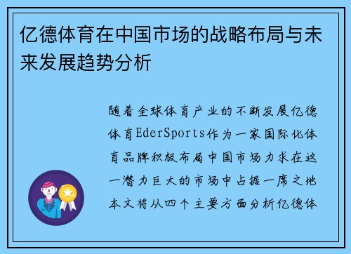 亿德体育在中国市场的战略布局与未来发展趋势分析