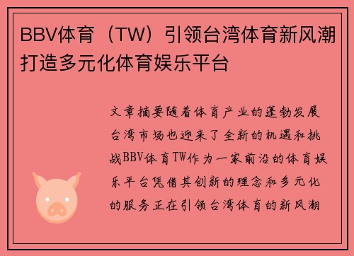 BBV体育（TW）引领台湾体育新风潮 打造多元化体育娱乐平台