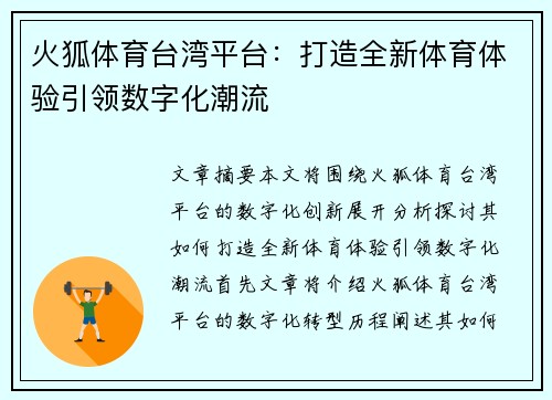 火狐体育台湾平台：打造全新体育体验引领数字化潮流