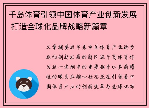 千岛体育引领中国体育产业创新发展 打造全球化品牌战略新篇章