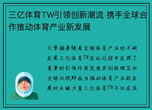 三亿体育TW引领创新潮流 携手全球合作推动体育产业新发展