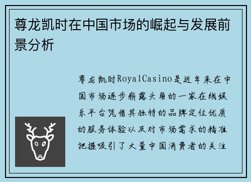 尊龙凯时在中国市场的崛起与发展前景分析