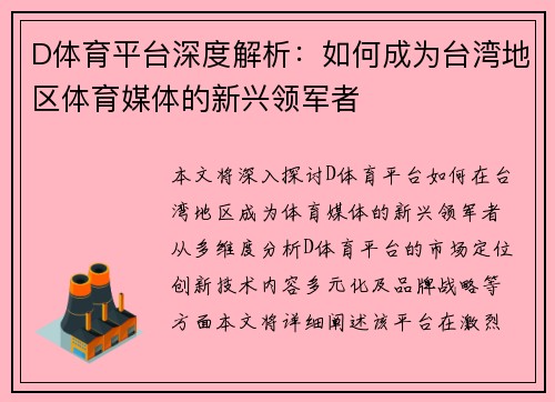 D体育平台深度解析：如何成为台湾地区体育媒体的新兴领军者