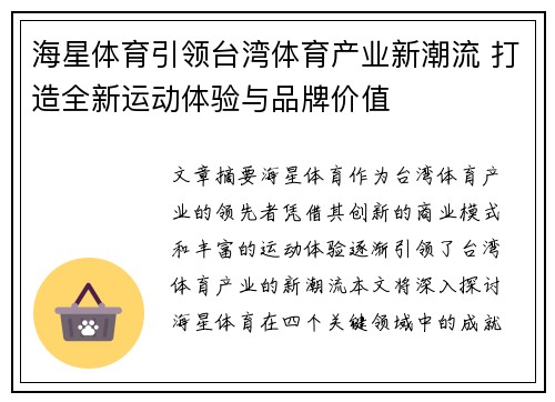 海星体育引领台湾体育产业新潮流 打造全新运动体验与品牌价值