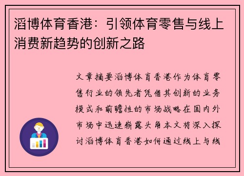 滔博体育香港：引领体育零售与线上消费新趋势的创新之路