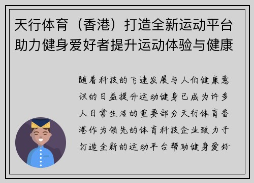 天行体育（香港）打造全新运动平台助力健身爱好者提升运动体验与健康水平