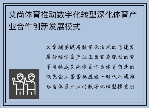 艾尚体育推动数字化转型深化体育产业合作创新发展模式