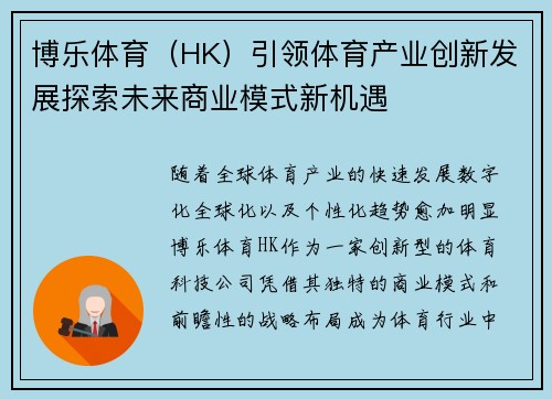 博乐体育（HK）引领体育产业创新发展探索未来商业模式新机遇