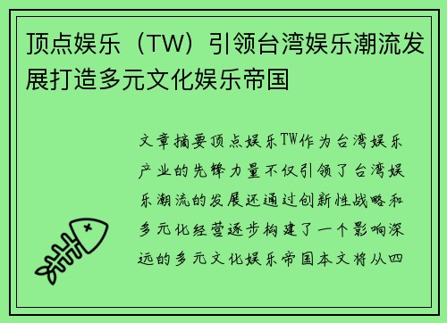 顶点娱乐（TW）引领台湾娱乐潮流发展打造多元文化娱乐帝国