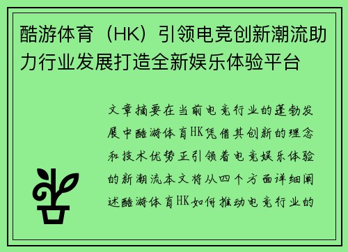 酷游体育（HK）引领电竞创新潮流助力行业发展打造全新娱乐体验平台