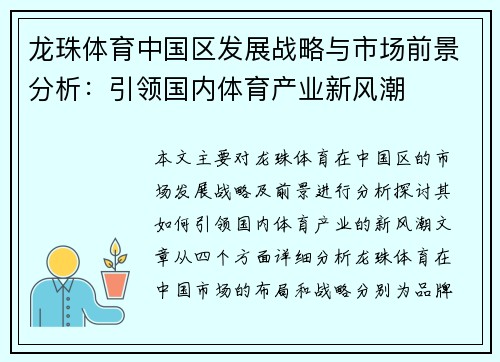 龙珠体育中国区发展战略与市场前景分析：引领国内体育产业新风潮
