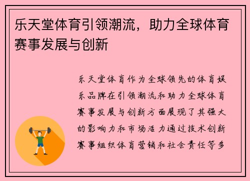乐天堂体育引领潮流，助力全球体育赛事发展与创新