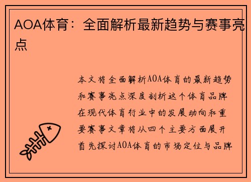 AOA体育：全面解析最新趋势与赛事亮点