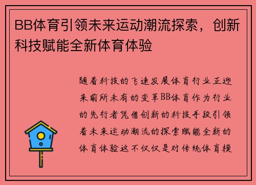 BB体育引领未来运动潮流探索，创新科技赋能全新体育体验